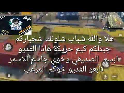 وين كمك يعيال فديو سجلتة ابسم صديقي جاسم الاسمر