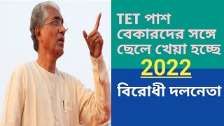?Tripura TET 2022 পাশ বেকারদের সঙ্গে ছেলে খেয়া হচ্ছে || বিরোধি দলনেতা tripuratet