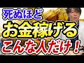 死ぬほどお金が稼げる人の特徴