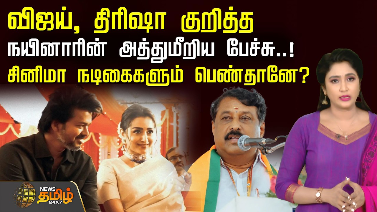 🔴LIVE : விஜய், திரிஷா குறித்த நயினாரின் அத்துமீறிய பேச்சு! சினிமா நடிகைகளும் பெண்தானே? | TVK Vijay