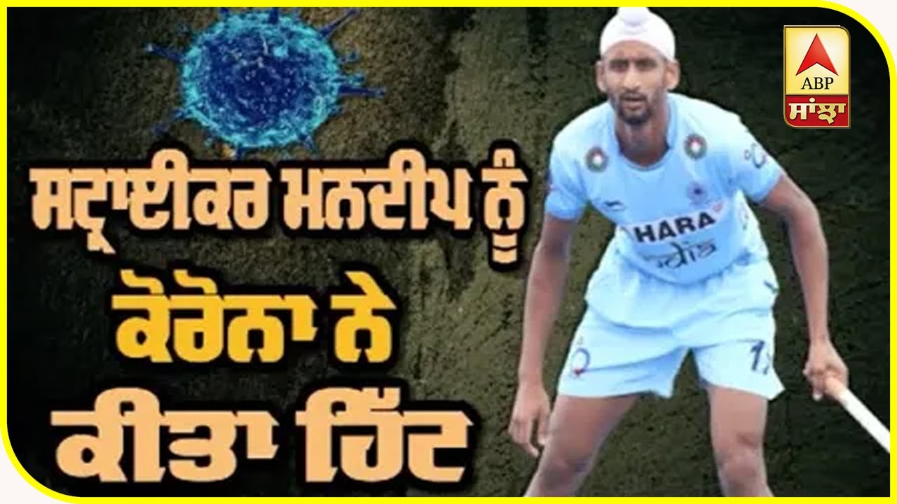 Hockey player Mandeep tests positive for Covid-19: Watch his recent conversation | ABP Sanjha