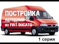 Постройка автодома. 1 серия