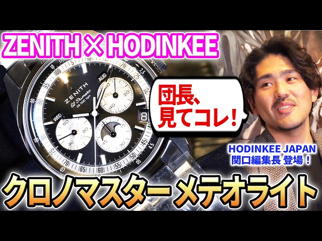 Hodinkee Editor-in-Chief Sekiguchi: 