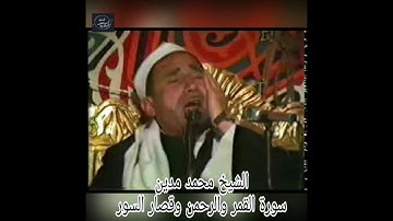 الشيخ محمد مدين - سورة القمر والرحمن وقصار السور