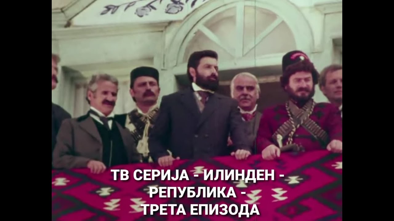 Тв серија - Илинден - Република - трета епизода