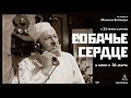 «Собачье сердце» в кино с 16 марта!