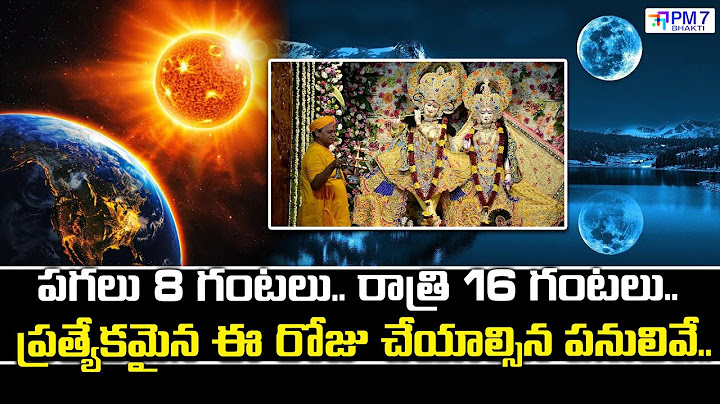 Special Day : పగలు 8 గంటలు..  రాత్రి 16 గంటలు.. ప్రత్యేకమైన ఈ రోజు చేయాల్సిన పనులివే..! | PM7 Bhakti