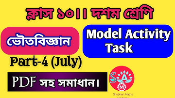 Model Activity Task Class 10 Physical Science Part-4/মডেল অ্যাক্টিভিটি ক্লাস ১০ ভৌতবিজ্ঞান-part-4