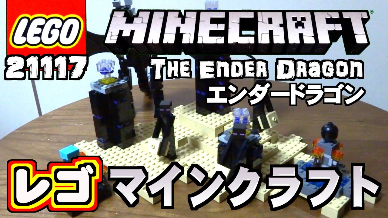 レゴ マインクラフト エンダードラゴン レビュー Lego Minecraft The Ender Dragon Review Youtube