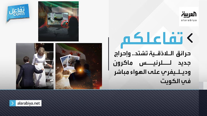 تفاعلكم | حرائق اللاذقية تشتد.. وإحراج جديد للرئيس ماكرون وديليفري على الهواء مباشر في الكويت