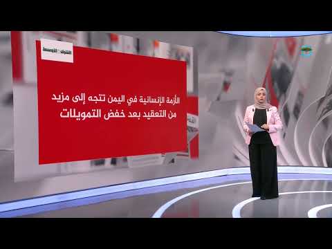 اليمن: تعقيدات الأزمة الإنسانية وأسبابها