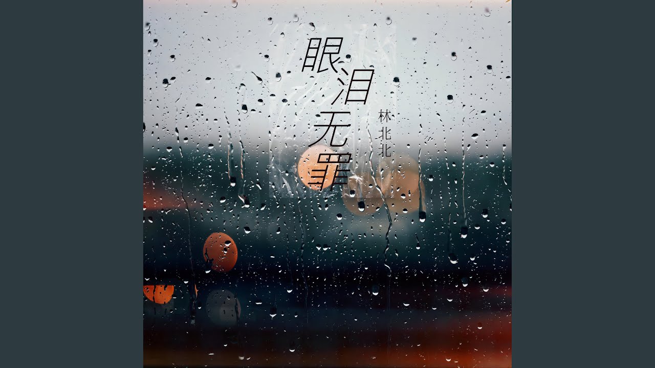 YouTube에서 眼泪无罪 보기 YouTube에서 眼泪无罪 보기