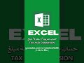 طريقة حساب ضريبة و عمولة مبلغ في الاكسل طريقة حساب ضريبة و عمولة مبلغ في الاكسل