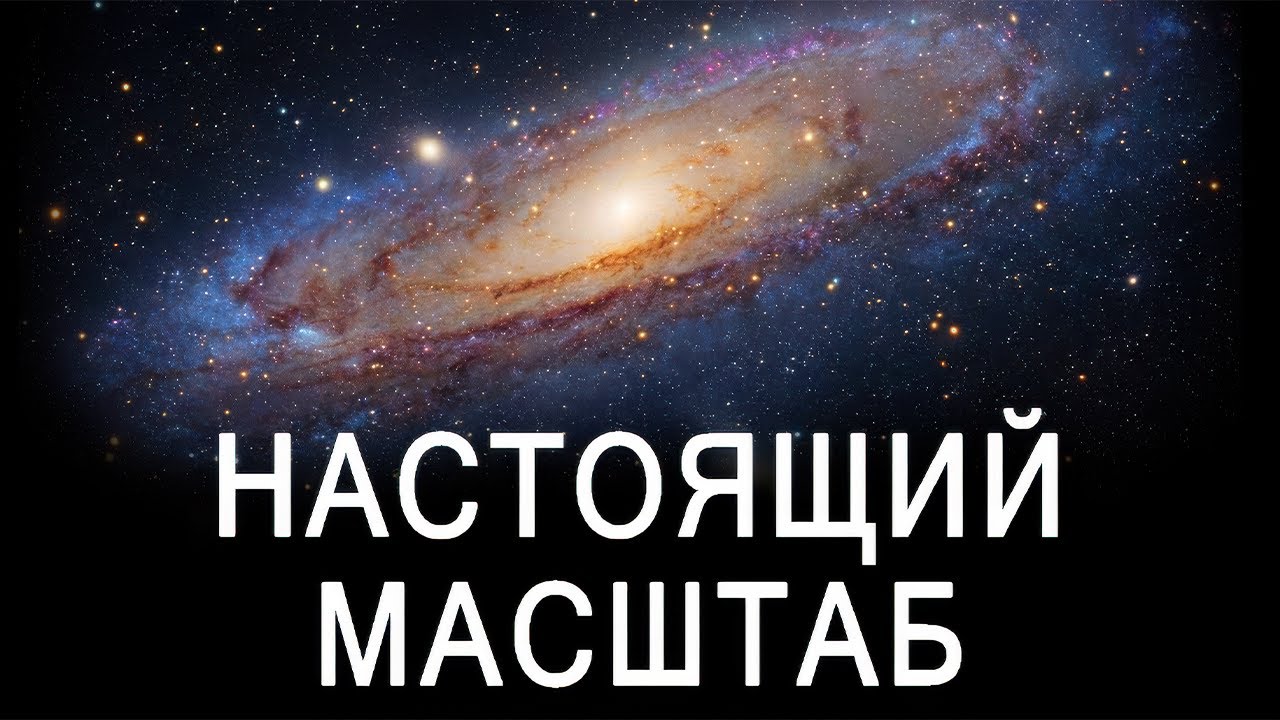 Истинный масштаб Млечного Пути в космическом пространстве | Документальный фильм для сна
