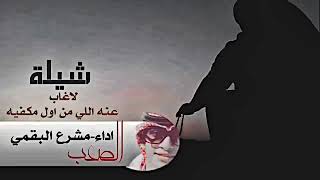 خلوه يرقد والليالي تصحيه 