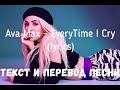 Ava Max - EveryTime I Cry (lyrics текст и перевод песни)