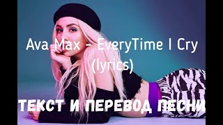 Ava Max - Everytime I Cry (Lyrics Текст И Перевод Песни)