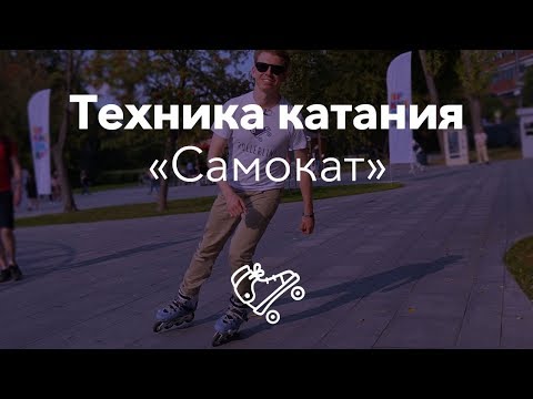 Видео: Правильная техника катания на роликах | Школа роликов RollerLine Роллерлайн в Москве