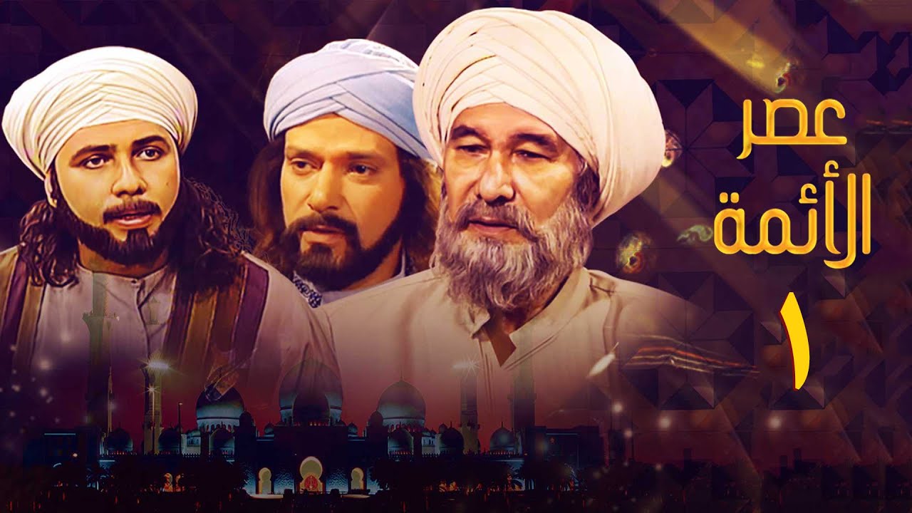 مسلسل عصر الأئمة | الحلقة الاولى |The Age of the Imams Series
