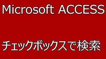 【ACCESS　質問の回答】チェックボックスで検索