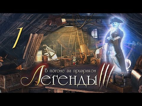 Легенды 3. В погоне за призраком/Treasure Seekers: Follow the Ghosts # 1 - Англия (Призрак Солдата)