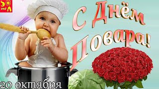 Короткие поздравления с Днем повара