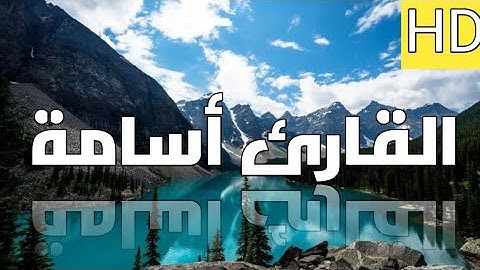 الأذان بصوت هادئ القارئ أسامة