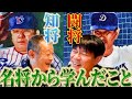 【野村ノート】野村克也流奇跡を起こす３つのポイントとは？石毛のリーダー論についても語ります。【第５話】