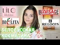 Пробуем впервые | Белорусская косметика | Relouis, Luxvisage, Lilo, Bielita