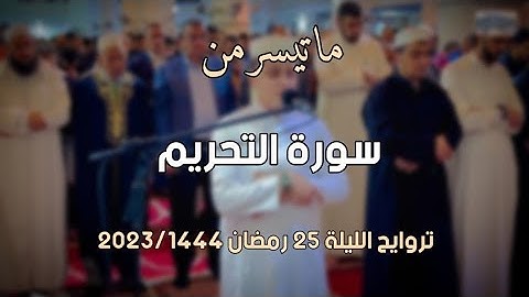 من سورة التحريم 💚 تراويح الليلة 25 رمضان 2023/1444