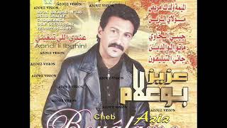 Aziz Boualam - 3endi Li Katebghini (EXCLUSIVE) | (عزيز بوعلام - عندي اللي كتبغيني (حصريآ