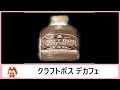 ☕【コーヒー飲料】サントリーから20年7月7日 発売！いつでもどこでもカフェインを気にせず楽しめる、カフェインレスのクラフトボスを飲んでみた！