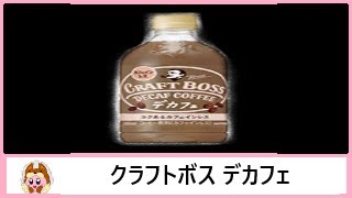 ☕【コーヒー飲料】サントリーから20年7月7日 発売！いつでもどこでもカフェインを気にせず楽しめる、カフェインレスのクラフトボスを飲んでみた！