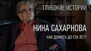 КАК ДОЖИТЬ ДО СТА ЛЕТ? "ЭТО НЕПРОИЗВОЛЬНОСТЬ ПОЛУЧИЛАСЬ!"