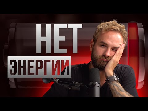 🎙 Нет сил ни на что? Почему результаты не достигаются?