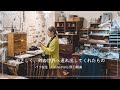 Câline Paris 原口朝美さん篇 やさしく、外の世界へ連れ出してくれたもの【フランスで働く方へ密着】アクセサリー/蚤の市/アンティーク
