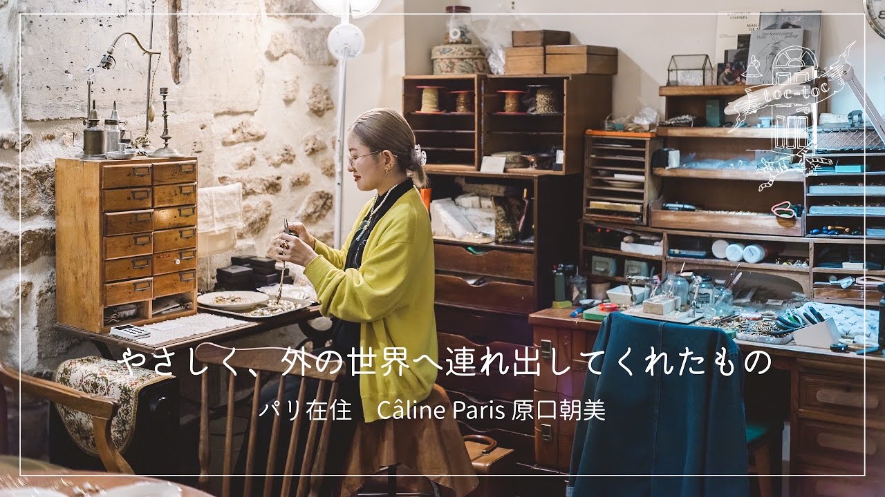 Câline Paris 原口朝美さん篇 やさしく、外の世界へ連れ出してくれたもの【フランスで働く方へ密着】アクセサリー/蚤の市/アンティーク