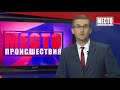 ”Место происшествия” выпуск 24.06.2019