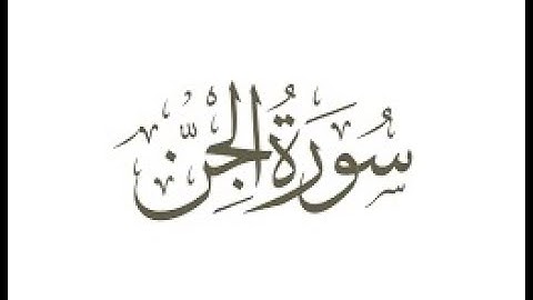 سوره الجن للصف السادس الابتدائي تربيه اسلاميه بصوت الاستاذ حسني عبد الغني