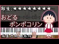 Piano Cover 櫻桃小丸子 ちびまる子ちゃん 主題曲 B B QUEENS 大家來跳舞 おどるポンポコリン 高還原純鋼琴版 高音質 附譜 