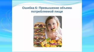 Ошибки худеющих... или как не наступать на те же грабли... Ошибки худеющих... или как не наступать на те же грабли...