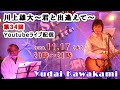 【第34回】川上雄大・君と出逢えて/YouTubeライブ配信(2020/11/17)