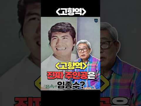 ’<strong>고향역</strong>‘ 가사에 숨겨진 임종수의 진짜 이야기!