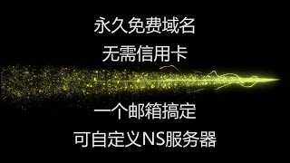 免费域名，通过Sitelutions注册永久免费域名，无需信用卡，一个邮箱搞定，支持修改名称服务器，将白嫖进行到底。。。#免费域名 #搭建节点 #免费vpn #免费vps #域名注册