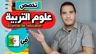 تخصص علوم التربية في الجزائر -  Sciences de l'éducation