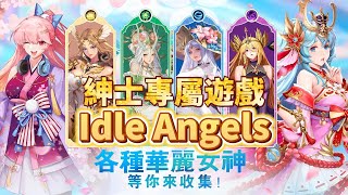 《Idle Angels》AFK RPG ! Collect Angels! 輕鬆掛機 放置 RPG 收集養成美少女天使們 | 索神秘世界 尋找光明 成為救世主  100 立繪 300 時裝皮膚