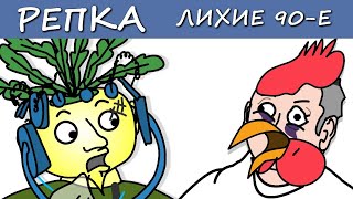 ПАЦАНСКИЙ Эксперемент! (Анимация, мультик) Репка Лихие 90е. 4 сезон 17 серия
