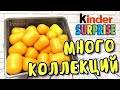 Киндер Сюрпризы | Распаковка Распакованных | МНОГО КОЛЛЕКЦИЙ!