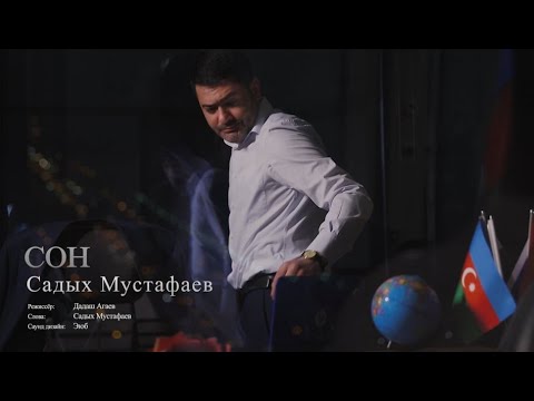 Садых Мустафаев Сон
