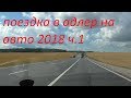 поездка в адлер на авто из ульяновска 2018.ч.1 дорога